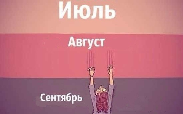 Картинки и мемы о завершении лета