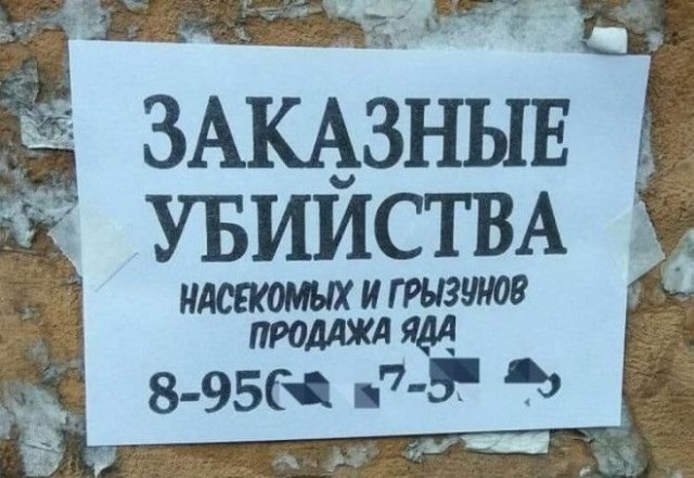 Забавные и странные объявления с наших улиц
