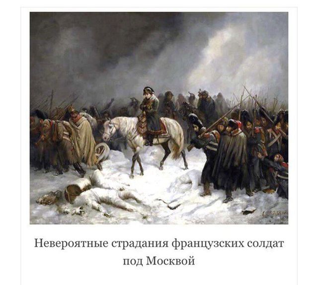 Невыносимые страдания иноземных захватчиков в России
