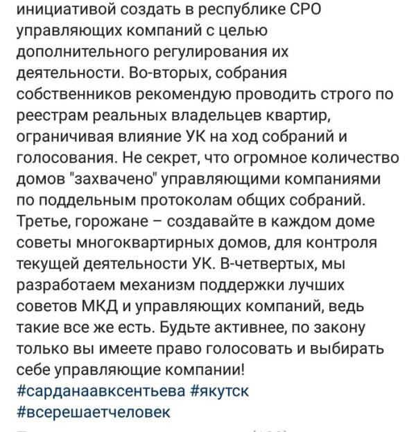 Сардана Авксентьева об управляющих компания в Якутске