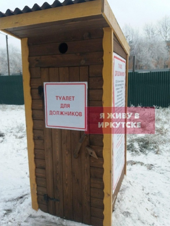 В Иркутске должников запугивают туалетами
