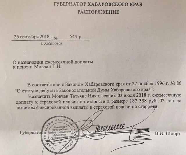 Распоряжение о ежемесячной доплате к пенсии, подписанное Вячеславом Шпортом