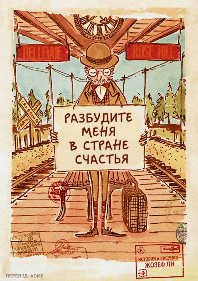 Самый добрый комикс о том, что мы не там ищем свое счастье Самый добрый комикс о том, что мы не там ищем свое счастье