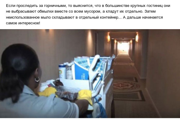 Как используют мыло из номеров гостиницы