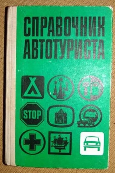 Автотуризм в СССР Автотуризм в СССР