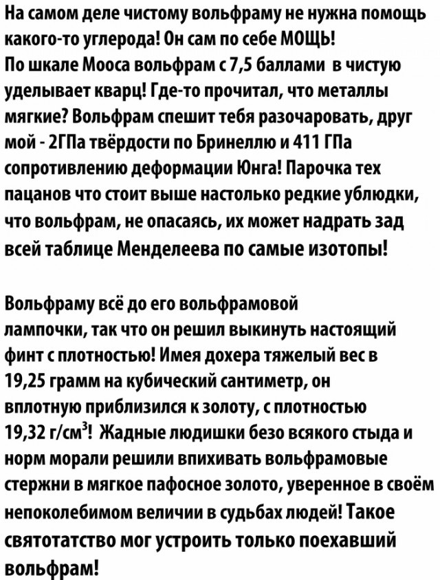 Вольфрам - настоящий волк в мире химии
