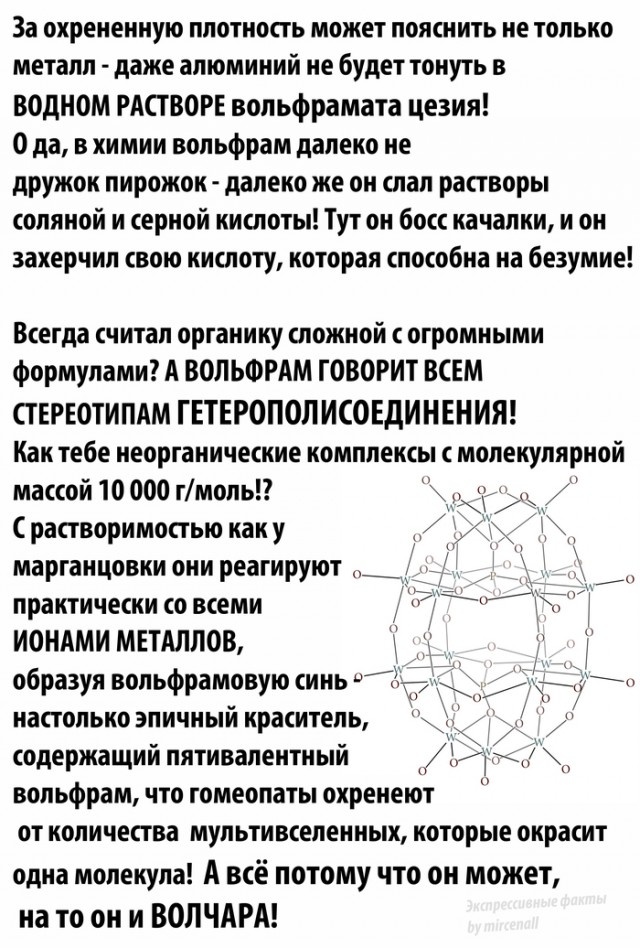 Вольфрам - настоящий волк в мире химии
