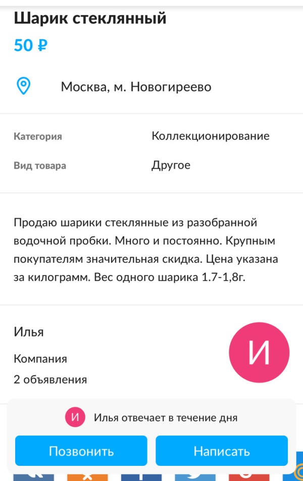 Необычное объявление со стеклянными шариками