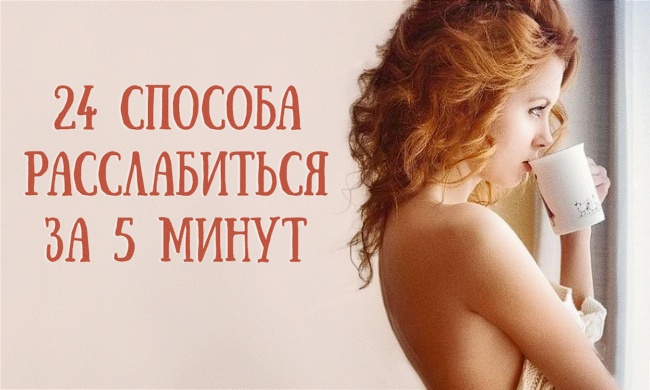24 способа расслабиться за 5 минут