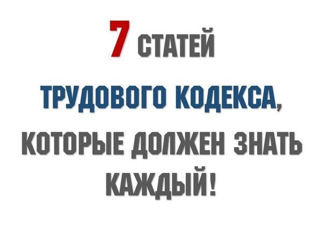 Статьи трудового кодекса, которые должен знать каждый