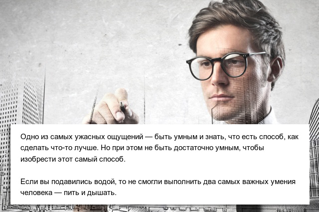 Мысли, которые приходят на ум многим людям, но мало кто может их сформулировать