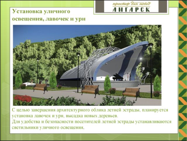 В Ангарске построили летнюю эстраду, которая сильно отличается от обещанной