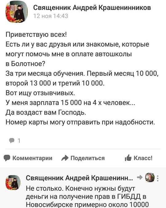 Новосибирский священник Андрей Крашенинников выпрашивал у прихожан деньги и дорогие подарки