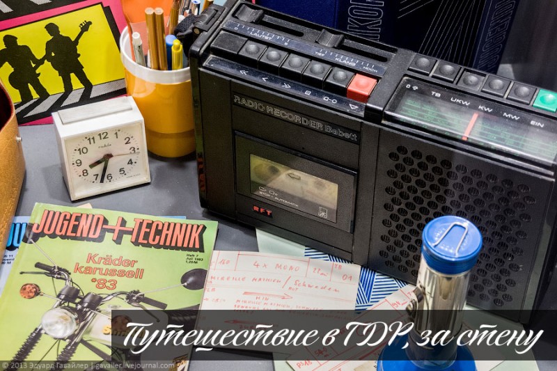 Путешествие в ГДР. Жизнь за стеной