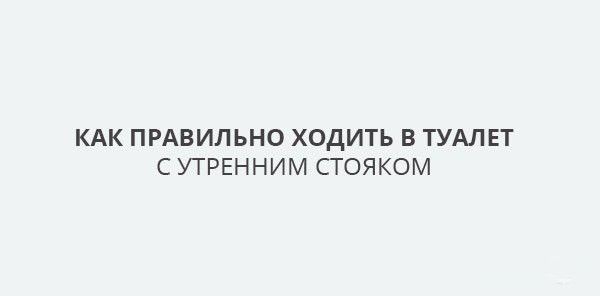 Как правильно сходить в туалет с утренним стояком (9 фото)