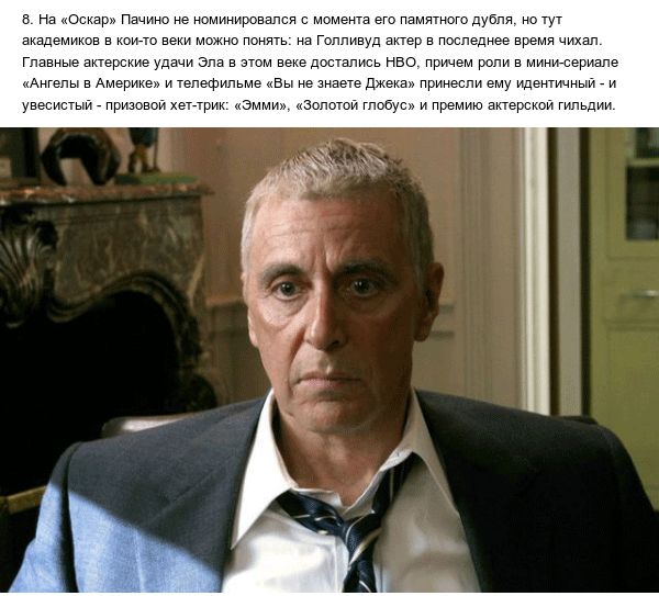 Любопытные факты об Аль Пачино