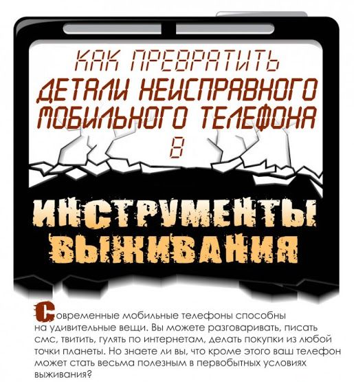 Как выжить с помощью мобильного телефона (7 фото)