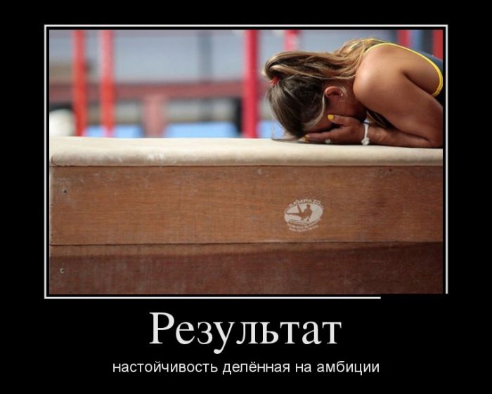 Демотиваторы