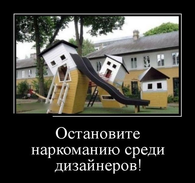 Демотиваторы