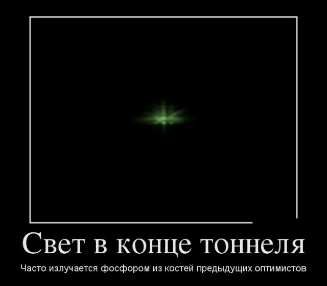 Демотиваторы