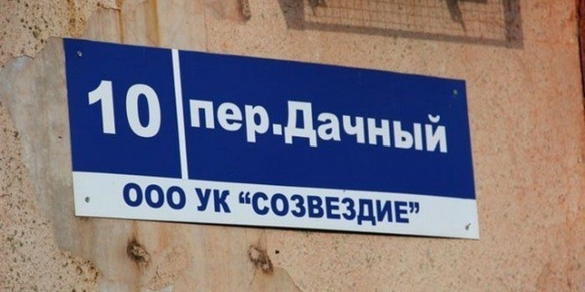 Креативные и забавные названия российских улиц