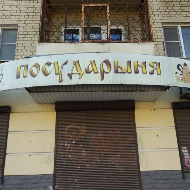Креативные объявления и забавная реклама в провинциальных городах