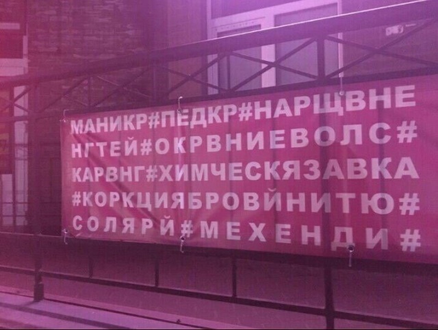Креативные объявления и забавная реклама в провинциальных городах