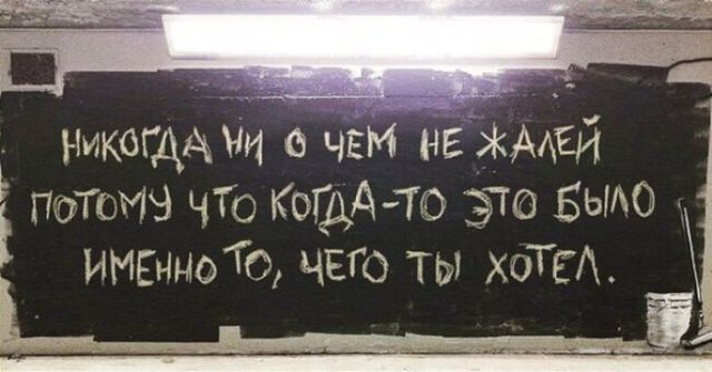 Надписи со стен, которые заставляют задуматься и улыбнуться