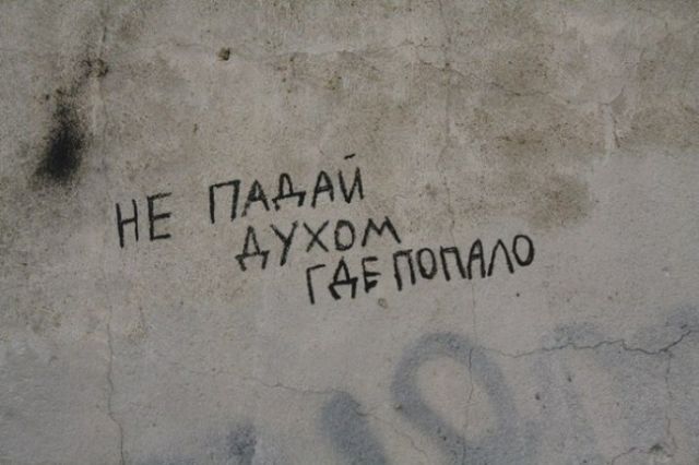 Надписи со стен, которые заставляют задуматься и улыбнуться