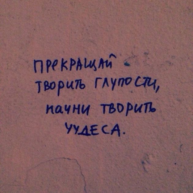 Надписи со стен, которые заставляют задуматься и улыбнуться