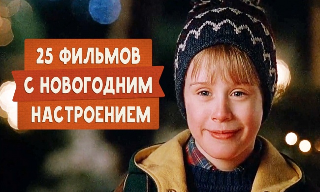 Фильмы, которые приблизят новогоднее настроение