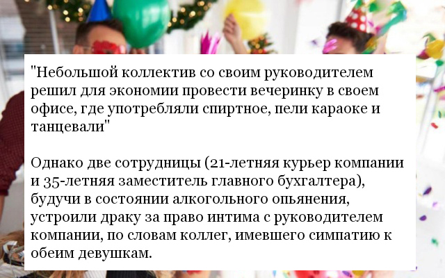 Когда новогодний корпоратив пошел совсем не по плану