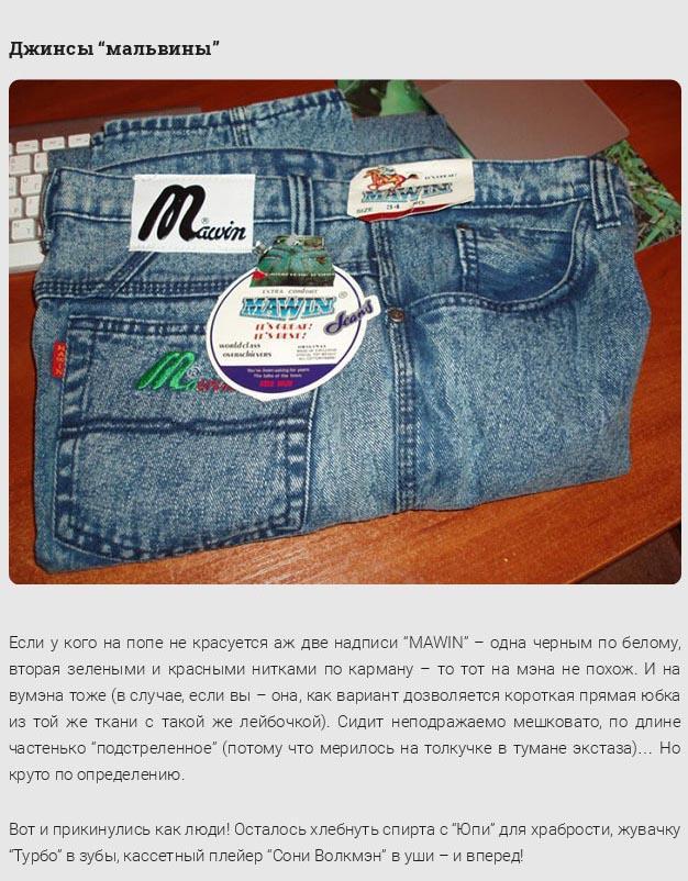 Что было модно в 90-х