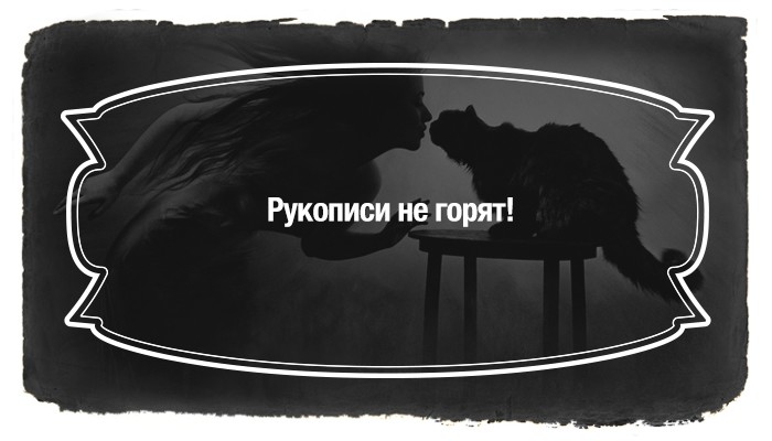 Цитаты из великого романа «Мастер и Маргарита»