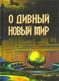 Топ-15 культовых научно-фантастических произведений на Западе