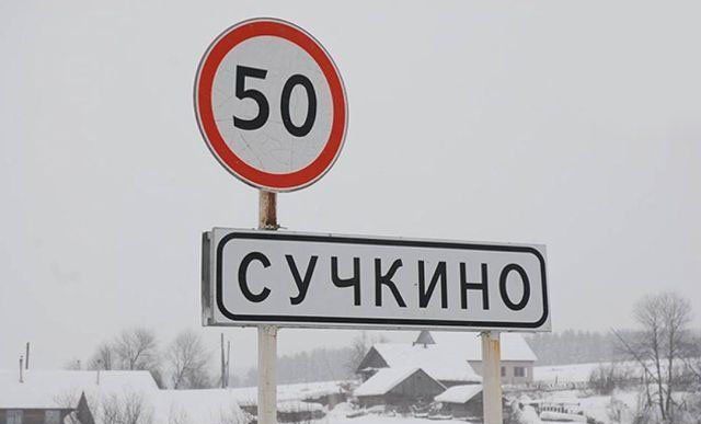 Населенные пункты со смешными названиями