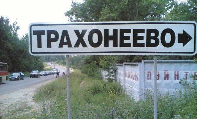 Населенные пункты со смешными названиями
