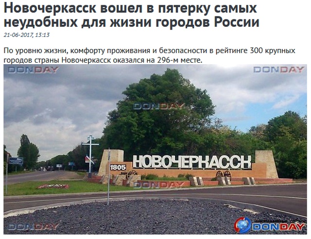 Новочеркасск - "лучший" город России