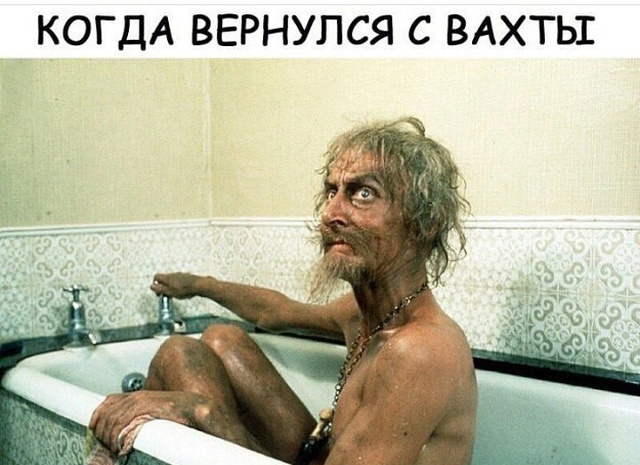 Юмор и шутки про вахтовиков