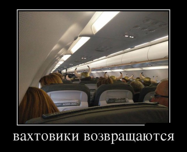 Юмор и шутки про вахтовиков