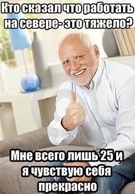 Юмор и шутки про вахтовиков