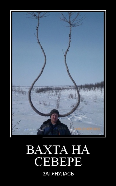 Юмор и шутки про вахтовиков