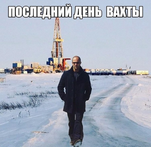 Юмор и шутки про вахтовиков