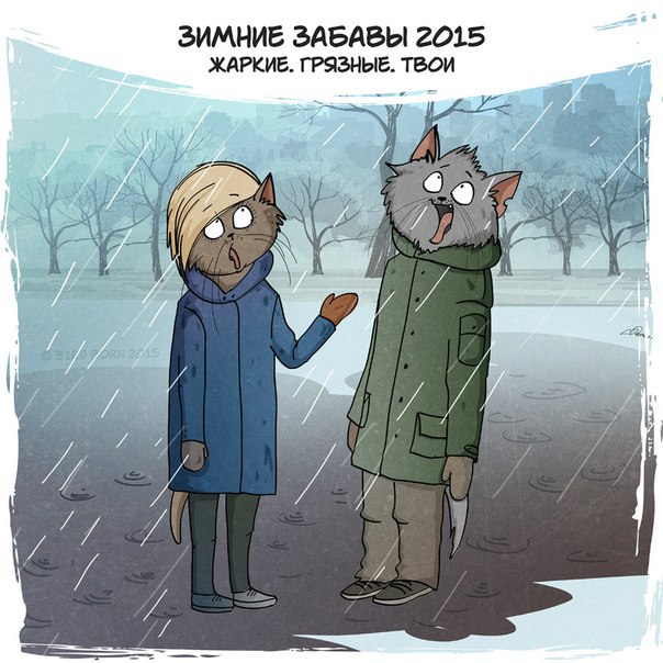 Зимние забавы нынешней зимы
