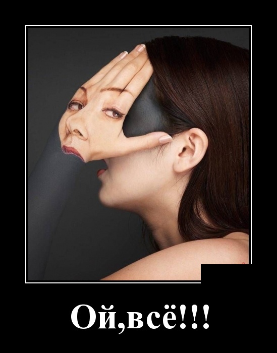 Демотиваторы