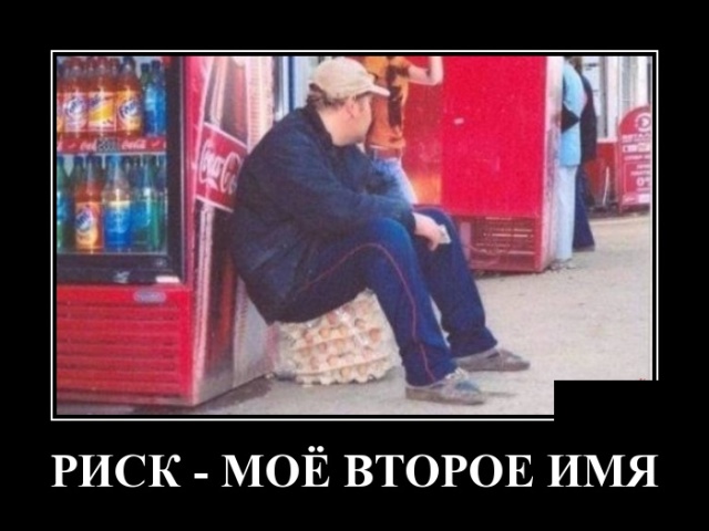 Демотиваторы