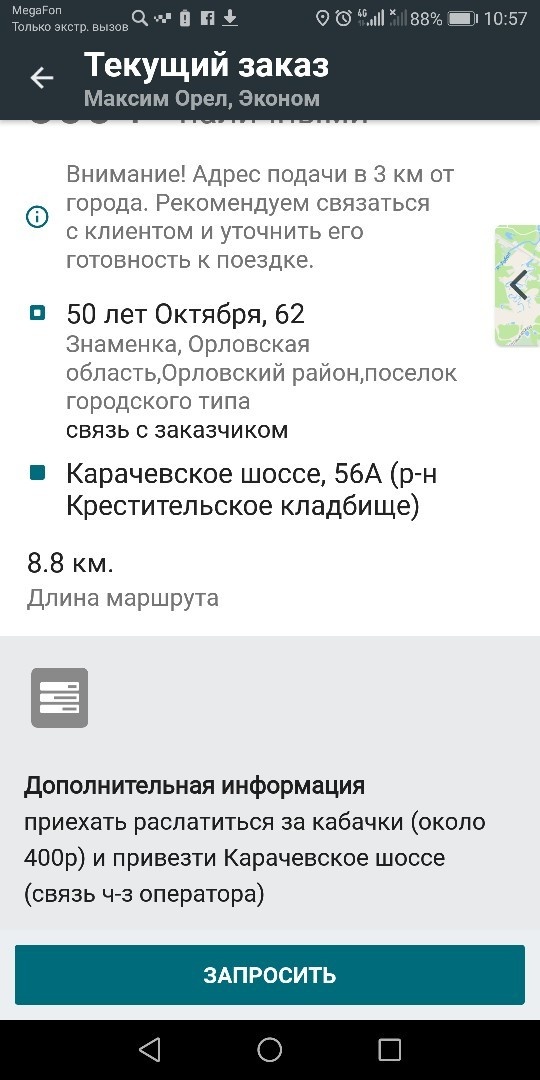 Типичные заказы, которые получают таксисты в Орле
