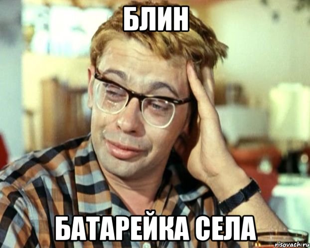 Чтоб не села батарейка