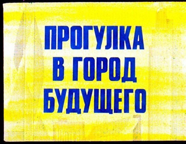 Детский диафильм «Прогулка в город будущего», 1976 год