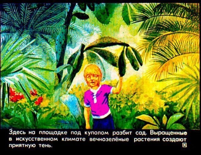 Детский диафильм «Прогулка в город будущего», 1976 год